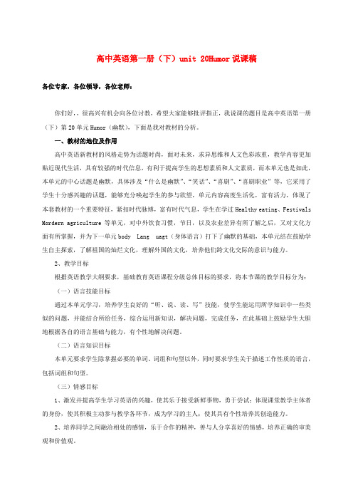 高一英语下册 Unit20《Humour》说课稿4 人教版
