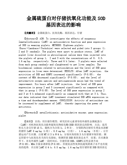 金属硫蛋白对仔猪抗氧化功能及SOD基因表达的影响