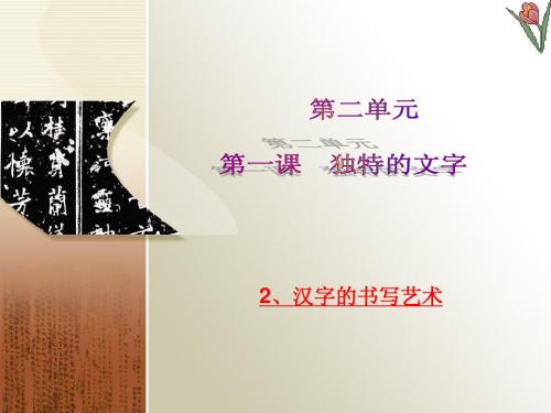 科教版品德与社会小学四年级第二学期《汉字的书写艺术》课件