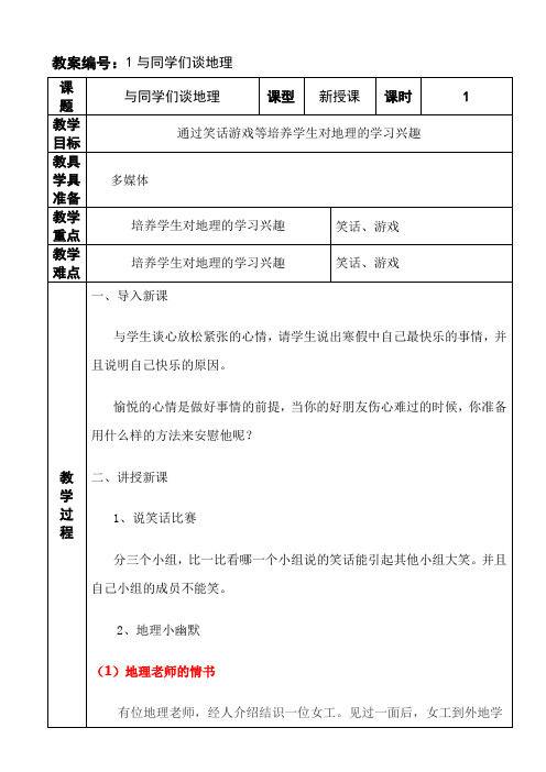 1与同学们谈地理