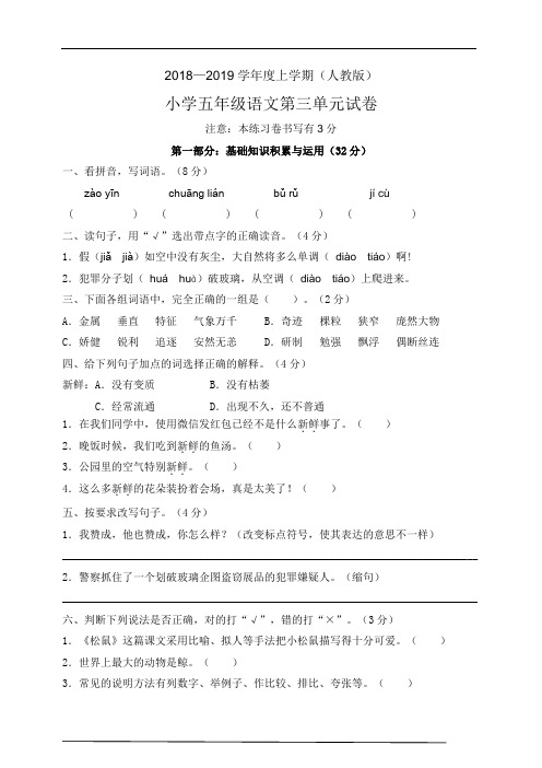 (人教版)2018—2019学年度上学期五年级上册第三单元测试卷(附答案)