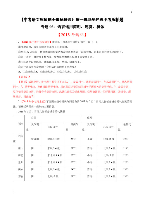 专题06 语言运用简明、连贯、得体(压轴题)-决胜2019中考语文压轴题全揭秘精品(解析版)