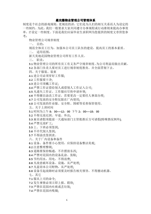 物业公司管理完整方案及体系