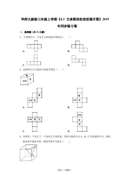 华师大版初中数学七年级上册《4.3 立体图形的表面展开图》同步练习卷