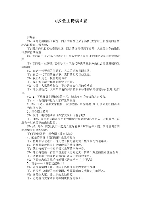 同乡会主持稿4篇