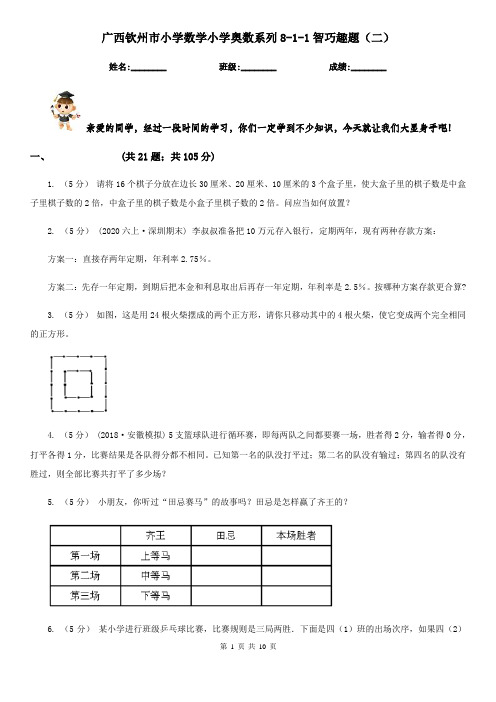 广西钦州市小学数学小学奥数系列8-1-1智巧趣题(二)