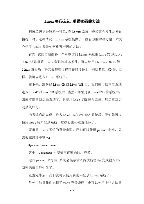 linux密码忘记 重置密码的方法