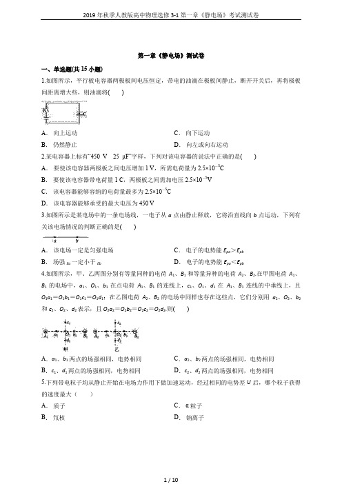 2019年秋季人教版高中物理选修3-1第一章《静电场》考试测试卷