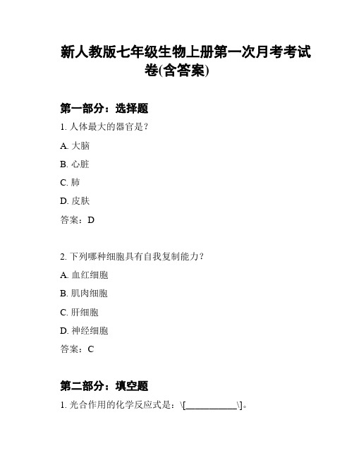 新人教版七年级生物上册第一次月考考试卷(含答案)