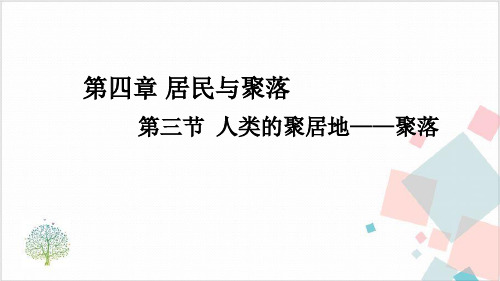 【人教版】七年级地理上册《人类的聚居地_聚落》优质公开课-ppt下载