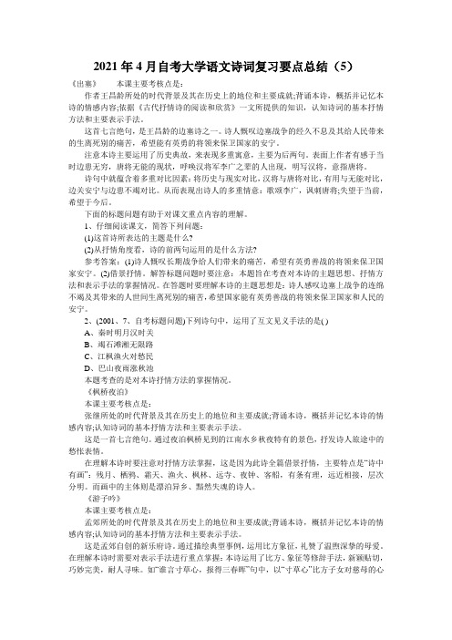 2021年4月自考大学语文诗词复习要点总结(5)
