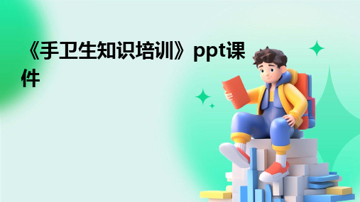 《手卫生知识培训》PPT课件