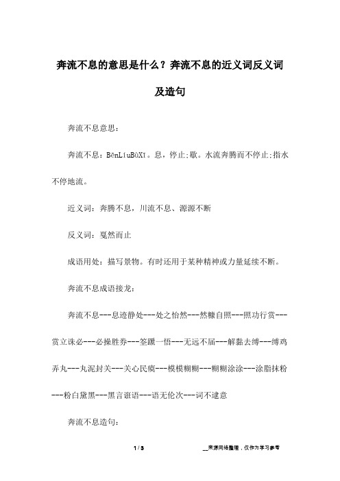 奔流不息的意思是什么？奔流不息的近义词反义词及造句
