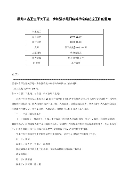 黑龙江省卫生厅关于进一步加强手足口病等传染病防控工作的通知-黑卫疾发[2009]146号