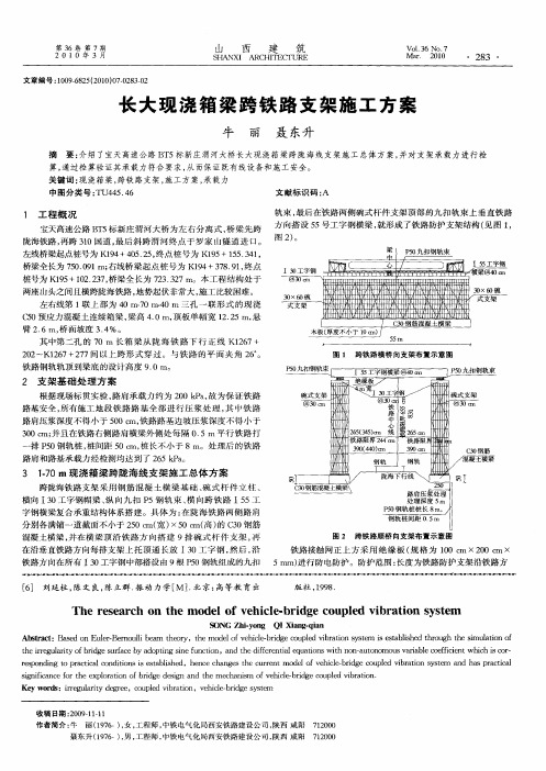 长大现浇箱梁跨铁路支架施工方案