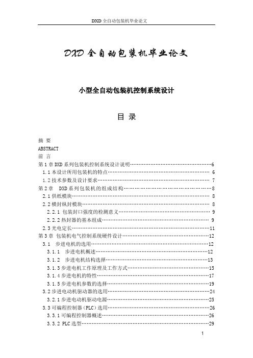 DXD全自动包装机毕业论文
