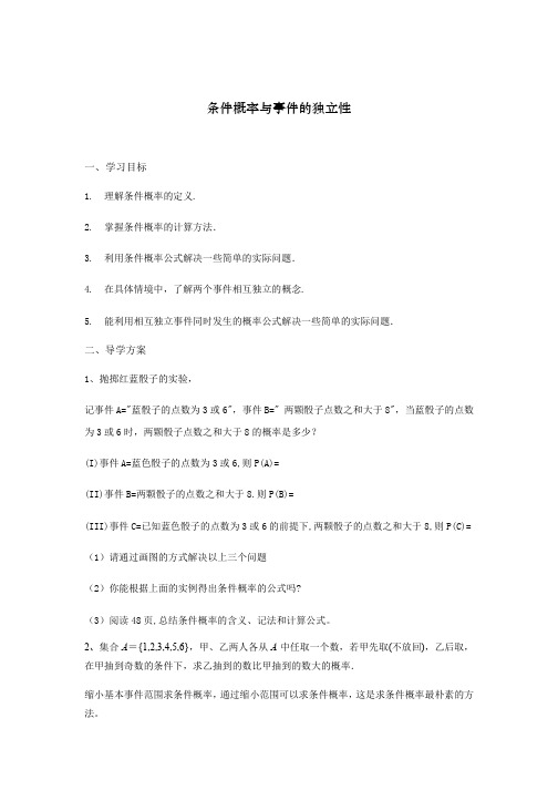 2020年北京海淀区空中课堂高二数学-条件概率与事件的独立性 学案