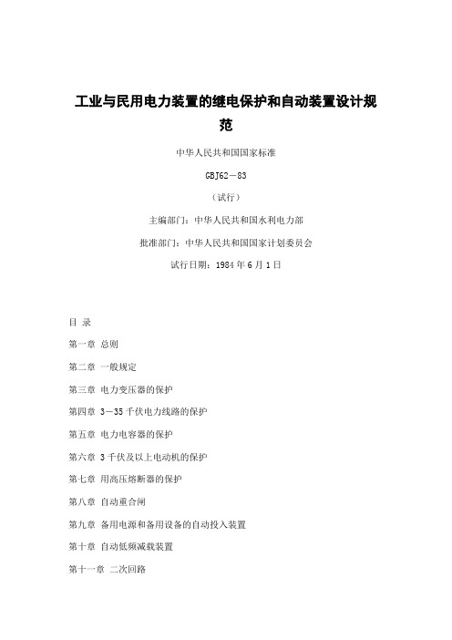 工业与民用电力装置的继电保护和自动装置设计规范