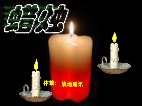 人教版八年级语文上册《蜡烛》课件(共30张PPT)