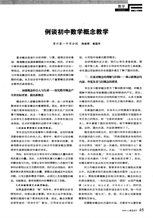 例谈初中数学概念教学