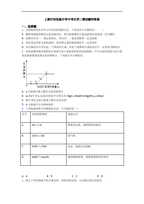 上海行知实验中学中考化学二模试题和答案