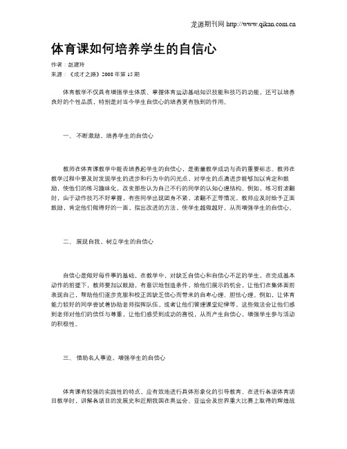 体育课如何培养学生的自信心