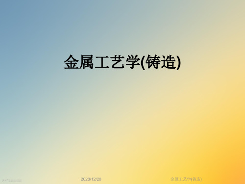 金属工艺学(铸造)