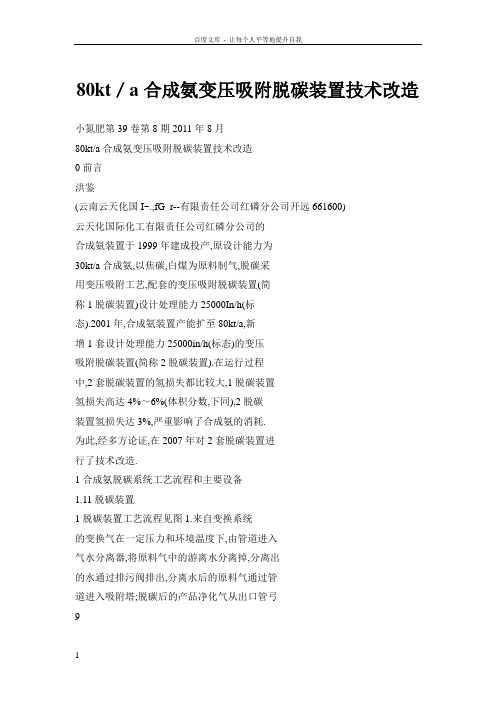 80kt／a合成氨变压吸附脱碳装置技术改造