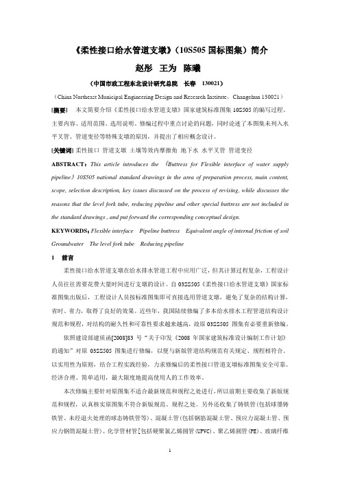 《柔性接口给水管道支墩》(10S505国标图集)简介.