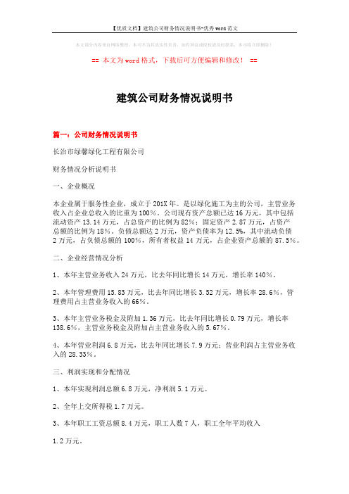 【优质文档】建筑公司财务情况说明书-优秀word范文 (8页)