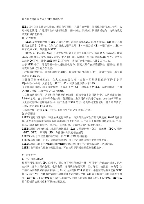 部分弹性体SEBS特点以及TPE基础配方