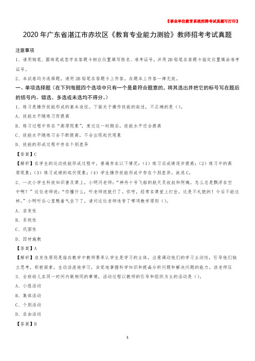 2020年广东省湛江市赤坎区《教育专业能力测验》教师招考考试真题