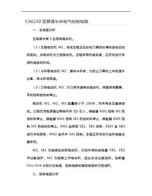 CA6140型普通车床电气控制电路