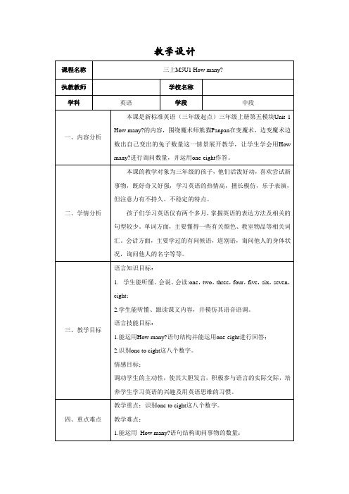 外研社小学英语三年级起点三年级上册How many教学设计+教学反思【完整版】