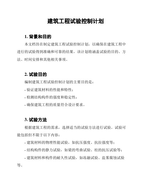 建筑工程试验控制计划