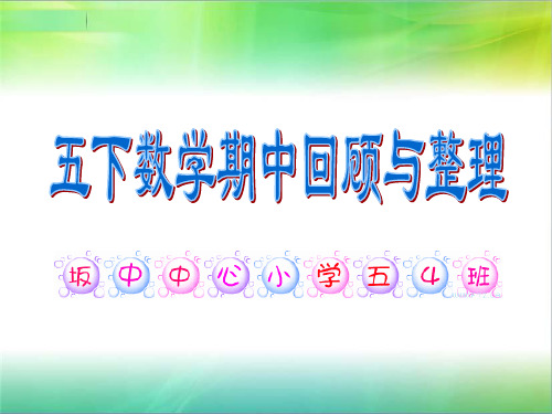 苏教版五下数学期中复习分类整理课件