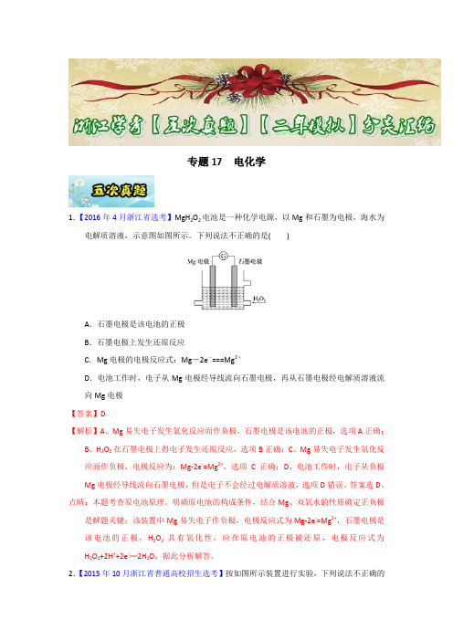 化学专题-专题17 电化学-2017年浙江学考化学五次真题二年模拟分类汇编 Word版含答案