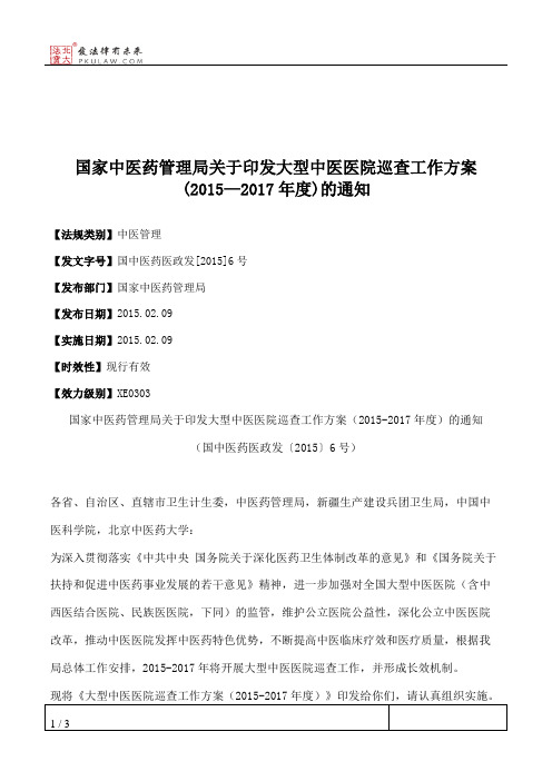 国家中医药管理局关于印发大型中医医院巡查工作方案(2015—2017年度)的通知