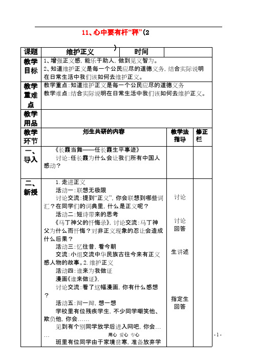 八年级思想品德下册 第十一课《心中要有杆“秤 》维护正义教案 苏教版