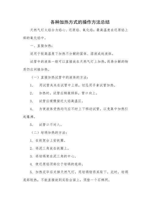 化学实验中各种加热方式的操作方法总结