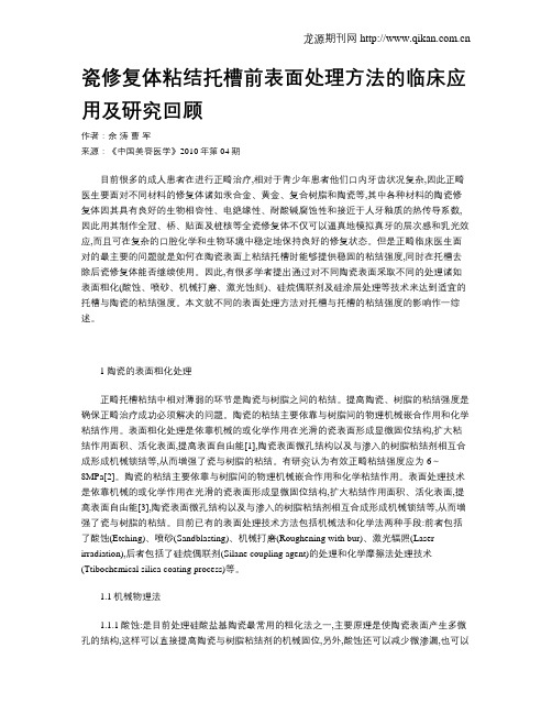 瓷修复体粘结托槽前表面处理方法的临床应用及研究回顾
