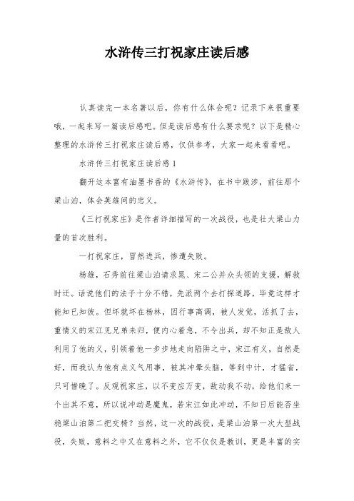 水浒传三打祝家庄读后感