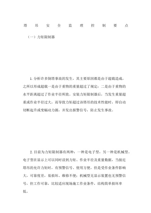 塔吊安全监理控制要点