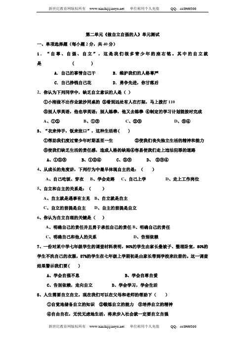 人教版七年级下册第二单元《做自立自强的人》单元测试