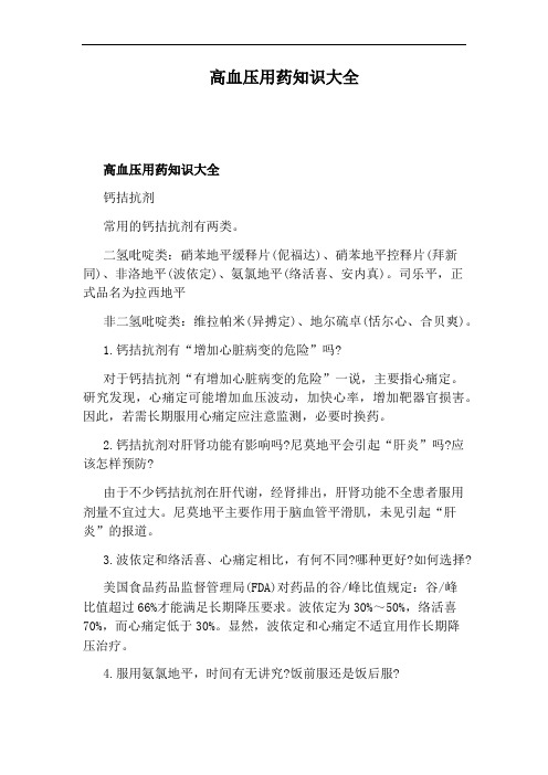 高血压用药知识大全