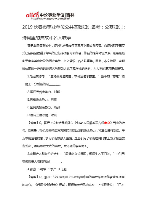 2019长春市事业单位公共基础知识备考：公基知识：诗词里的典故和名人轶事