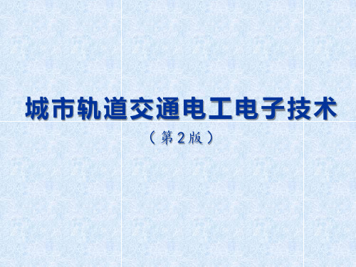 城市轨道交通电工电子技术课件 单元9 直流电源