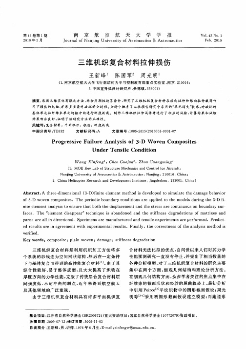 三维机织复合材料拉伸损伤