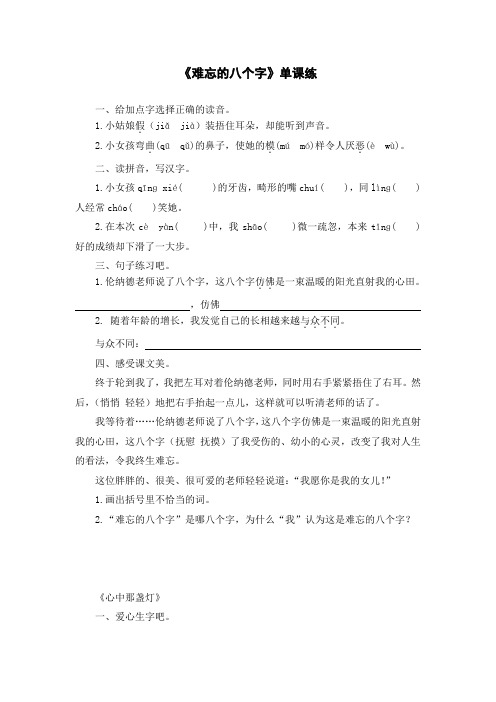 《难忘的八个字》等两课的同步练习