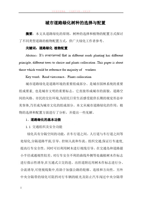 城市道路绿化树种的选择与配置